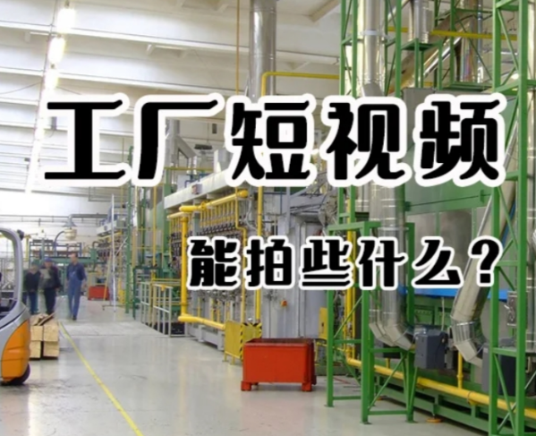 晉中短視頻拍攝,晉中短視頻運(yùn)營(yíng)推廣服務(wù)